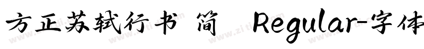 方正苏轼行书 简鐜 Regular字体转换